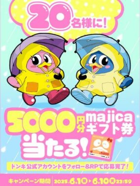 20名様に5,000円分のmajicaギフト券が当たる豪華Xキャンペーン