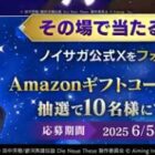 Amazonギフトコード1,000円分が10名様にその場で当たるXキャンペーン