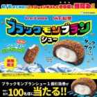 ブラックモンブランシュー無料引換券
