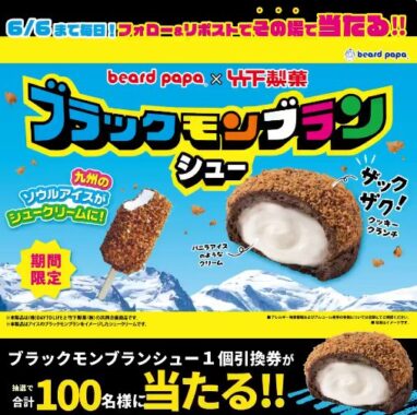 ビアードパパのパイシュークリーム無料引換券がその場で当たるキャンペーン