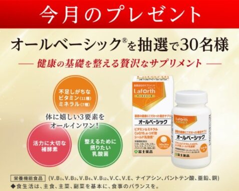 富士薬品オリジナル商品が当たる会員限定プレゼントキャンペーン