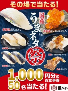 1,000円分の魚べい食事券がその場で当たるXキャンペーン