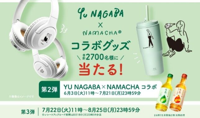 生茶オリジナルアイテムやデジタルポイントが当たるレシートキャンペーン
