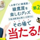 Wチャンスもアリ！おにぎりセットや綾鷹屋グッズなどが当たる大量当選懸賞