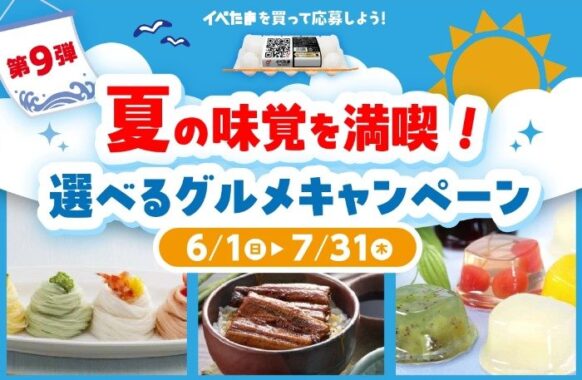 選べる夏の味覚が当たるイベたまのクローズドキャンペーン