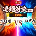 合計50名様に凄麺&Tシャツセットも当たる投票キャンペーン