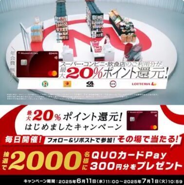 QUOカードPay300円分が2,000名様にその場で当たるXキャンペーン
