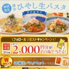 2,000円分の鎌倉パスタeギフトがその場で当たるXキャンペーン