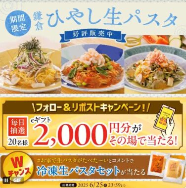 2,000円分の鎌倉パスタeギフトがその場で当たるXキャンペーン