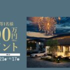 最高1,000万円分のトヨタホーム建築資金券が当たる家の懸賞
