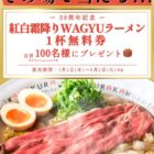 紅白霜降りWAGYUラーメン無料券