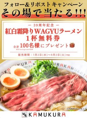 どうとんぼり神座の紅白霜降りWAGYUラーメン無料券がその場で当たるキャンペーン