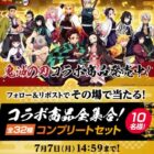 ダイドー×鬼滅の刃 コラボ商品がその場で当たるXキャンペーン