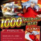 犬夜叉のオリジナルQUOカードが当たる毎日応募Xキャンペーン
