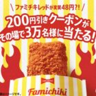 3万名様にファミチキ レッド200円引きクーポンが当たるファミマのX懸賞