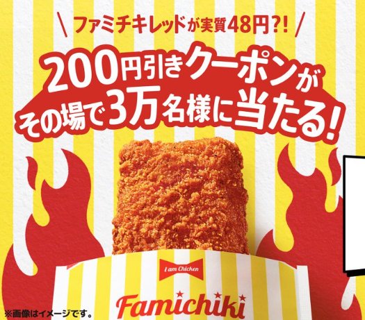 3万名様にファミチキ レッド200円引きクーポンが当たるファミマのX懸賞