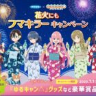 Wチャンスもアリ！オリジナル『ゆるキャン△』グッズなどが当たるフマキラーのレシート懸賞