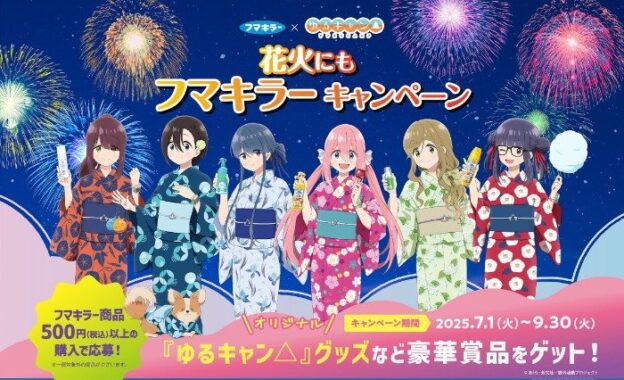 Wチャンスもアリ！オリジナル『ゆるキャン△』グッズなどが当たるフマキラーのレシート懸賞
