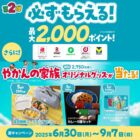 デジタルポイント 最大2,000ポイント / QUOカード 1,000円分 他