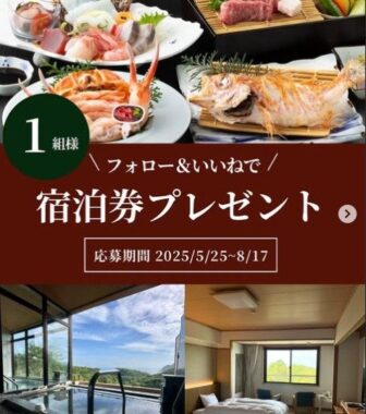 【兵庫】休暇村 竹野海岸の1泊2食付ペア宿泊券が当たる高額懸賞