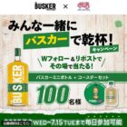 バスカーミニボトル＆限定コラボコースターが100名様に当たる毎日応募Xキャンペーン
