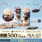すかいらーくグループの食事券がその場で当たるXキャンペーン