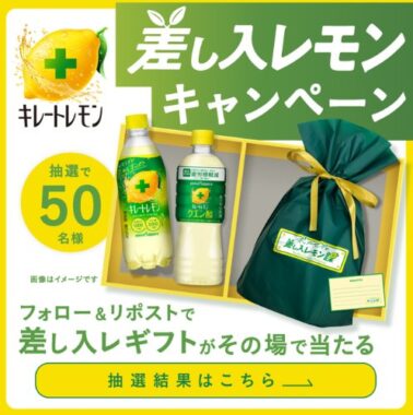 キレートレモン2本セットが50名様にその場で当たるキャンペーン