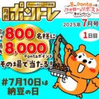 最大8,000Pontaポイントが800名様にその場で当たるXキャンペーン