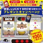 黄桜LUCKY BREW2本セットがその場で100名様に当たるキャンペーン