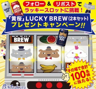 黄桜LUCKY BREW2本セットがその場で100名様に当たるキャンペーン
