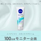 ニベアソフト スキンケアクリーム商品モニター