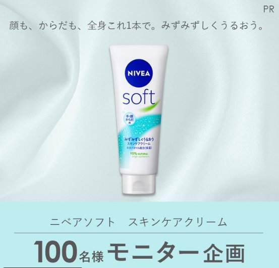 ニベアソフト スキンケアクリームがお試しできる商品モニター懸賞