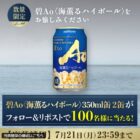 碧Ao〈海薫るハイボール〉がその場で100名様に当たるXキャンペーン