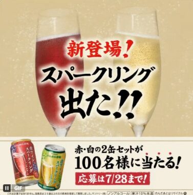 のんある酒場ワインスパークリング 2缶セットが当たる毎日応募Xキャンペーン