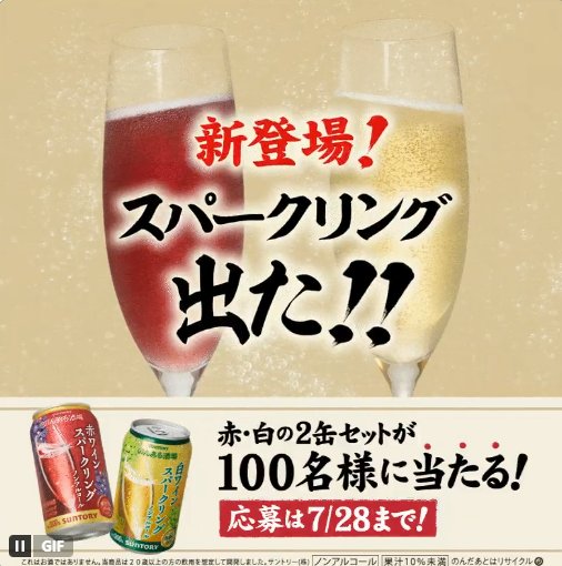 のんある酒場ワインスパークリング 2缶セットが当たる毎日応募Xキャンペーン