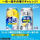 氷結 コンビニ無料引き換えクーポン