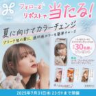 リーゼ ブリーチオンカラーが30名様にその場で当たるXキャンペーン