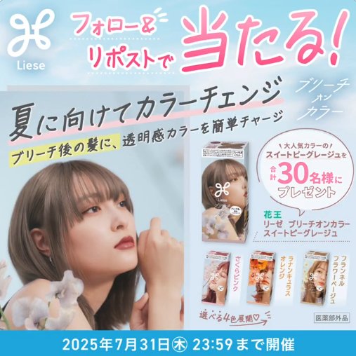 リーゼ ブリーチオンカラーが30名様にその場で当たるXキャンペーン