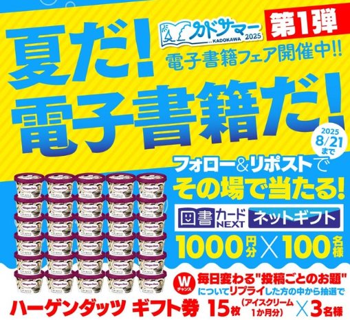 図書カードネットギフトがその場で当たるKADOKAWAのXキャンペーン