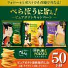 湖池屋のピュアポテト詰め合わせがその場で50名様に当たるXキャンペーン