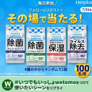 ネピアwetomoが100名様にその場で当たるXキャンペーン