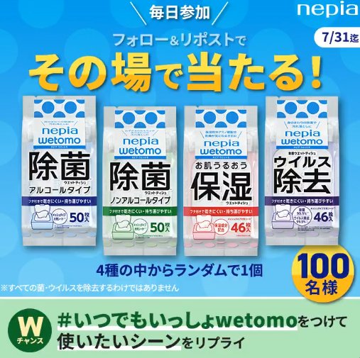 ネピアwetomoが100名様にその場で当たるXキャンペーン