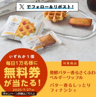ベルギーワッフル or フィナンシェの無料券が当たる大量当選X懸賞