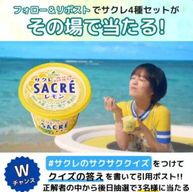 サクレ4種セットが10名様にその場で当たるXキャンペーン