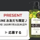 薬用スカルプデオシャンプーが当たるルシードのLINE友だち限定キャンペーン