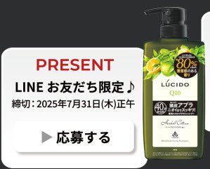 薬用スカルプデオシャンプーが当たるルシードのLINE友だち限定キャンペーン