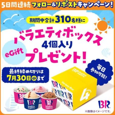 サーティワンのバラエティボックスが当たる毎日応募Xキャンペーン