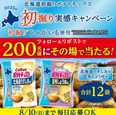 カルビーの初掘り実感セットがその場で当たるXキャンペーン