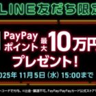 PayPayポイント 最大100,000円相当
