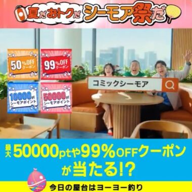 最大50,000分のシーモアポイントが当たる豪華Xキャンペーン